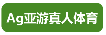 Ag亚游真人体育